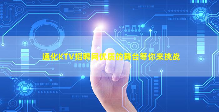 通化KTV招聘网优质的舞台等你来挑战