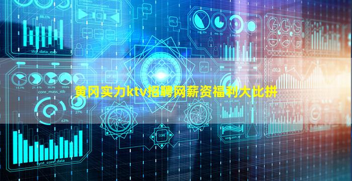 黄冈实力ktv招聘网薪资福利大比拼
